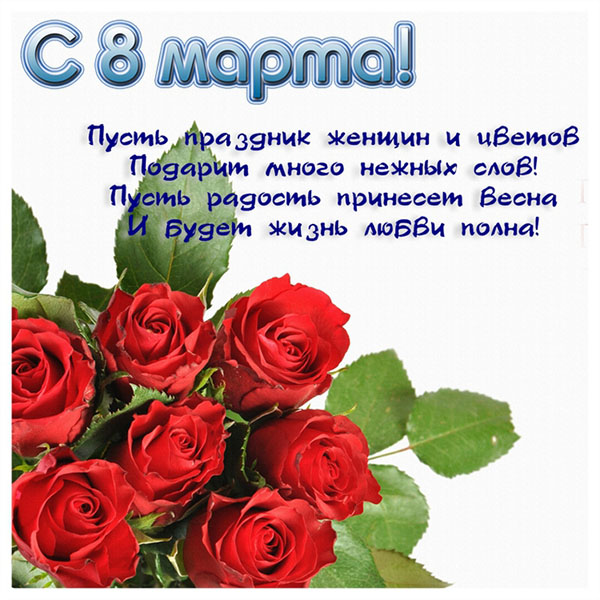 Красивые открытки с поздравлениями на марта 877